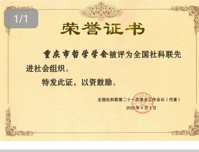 重庆市哲学学会荣获“全国社科联先进社会组织”称号